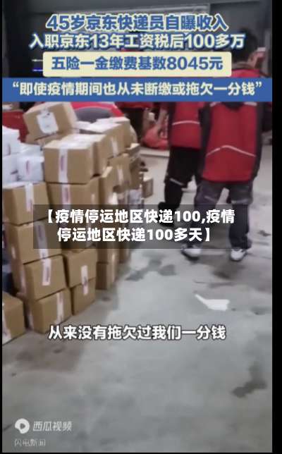 【疫情停运地区快递100,疫情停运地区快递100多天】-第1张图片