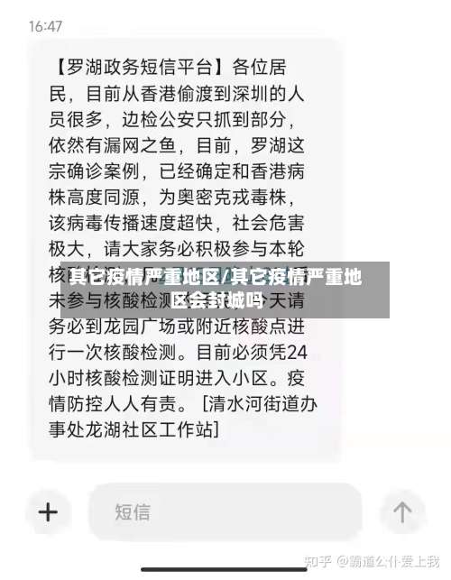 其它疫情严重地区/其它疫情严重地区会封城吗-第2张图片