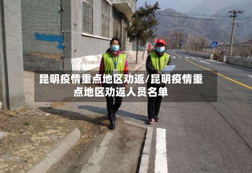 昆明疫情重点地区劝返/昆明疫情重点地区劝返人员名单-第2张图片