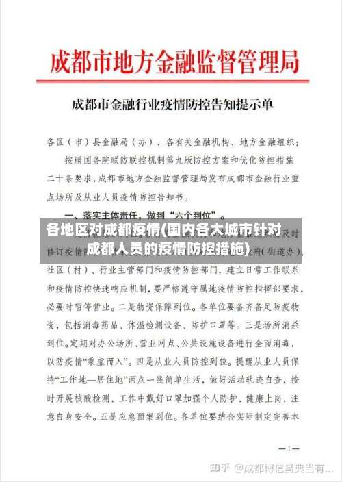 各地区对成都疫情(国内各大城市针对成都人员的疫情防控措施)-第1张图片