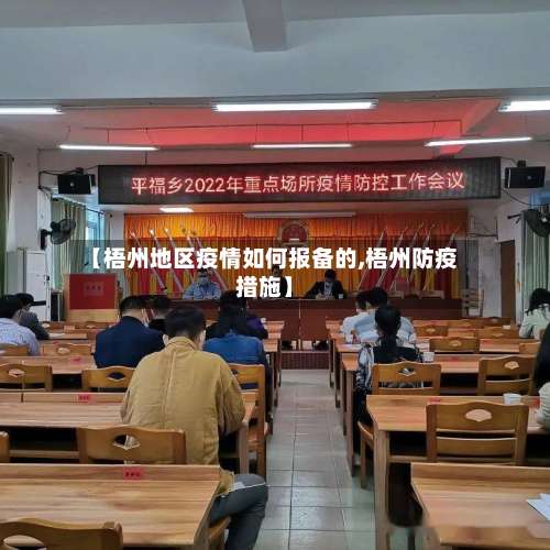 【梧州地区疫情如何报备的,梧州防疫措施】-第1张图片