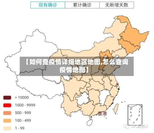 【如何查疫情详细地区地图,怎么查询疫情地图】-第1张图片