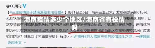 海南疫情多少个地区/海南省有役情吗-第2张图片