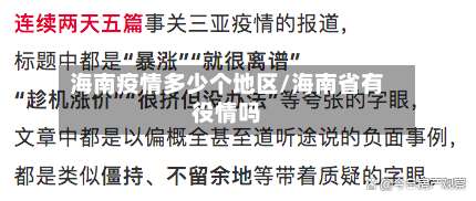 海南疫情多少个地区/海南省有役情吗-第1张图片