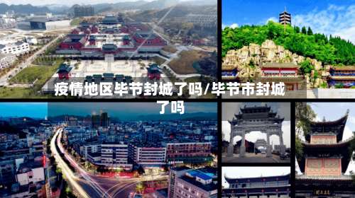 疫情地区毕节封城了吗/毕节市封城了吗-第1张图片