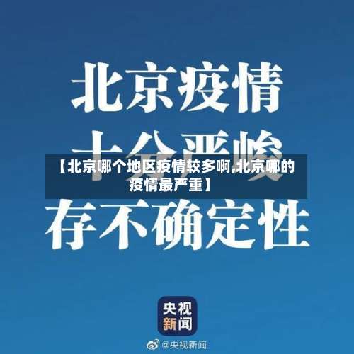 【北京哪个地区疫情较多啊,北京哪的疫情最严重】-第2张图片