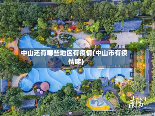 中山还有哪些地区有疫情(中山市有疫情嘛)-第1张图片
