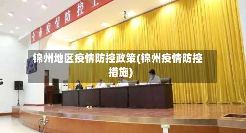 锦州地区疫情防控政策(锦州疫情防控措施)-第1张图片