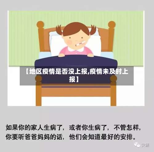 【地区疫情是否没上报,疫情未及时上报】-第1张图片