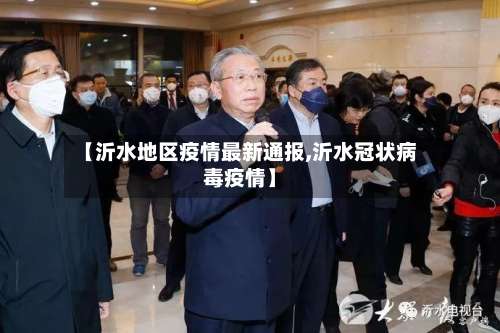 【沂水地区疫情最新通报,沂水冠状病毒疫情】-第1张图片