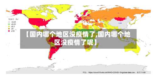 【国内哪个地区没疫情了,国内哪个地区没疫情了呢】-第2张图片