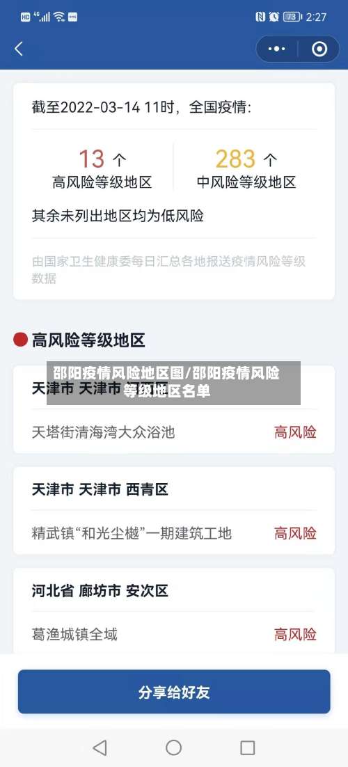 邵阳疫情风险地区图/邵阳疫情风险等级地区名单-第2张图片