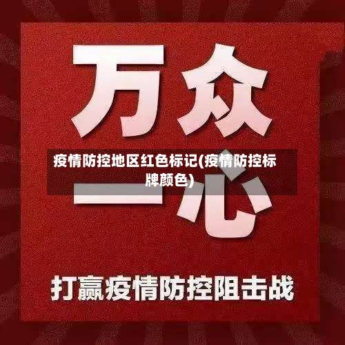 疫情防控地区红色标记(疫情防控标牌颜色)-第3张图片