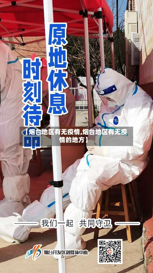 【烟台地区有无疫情,烟台地区有无疫情的地方】-第1张图片