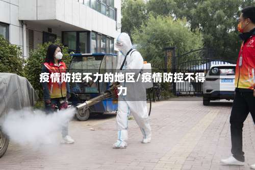 疫情防控不力的地区/疫情防控不得力-第1张图片