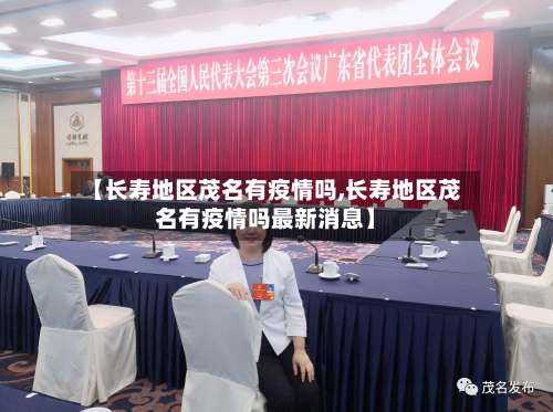【长寿地区茂名有疫情吗,长寿地区茂名有疫情吗最新消息】-第2张图片