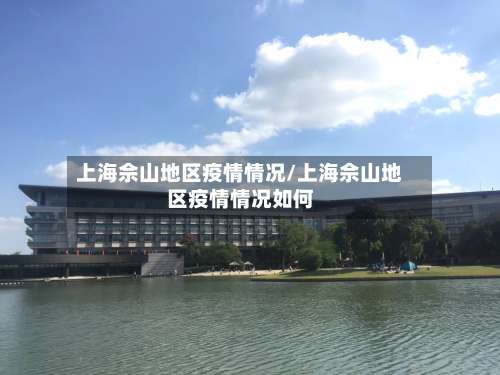 上海佘山地区疫情情况/上海佘山地区疫情情况如何-第1张图片