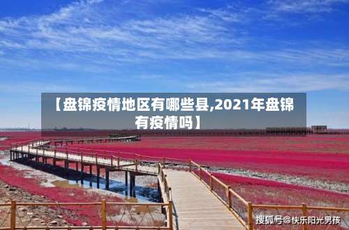 【盘锦疫情地区有哪些县,2021年盘锦有疫情吗】-第3张图片