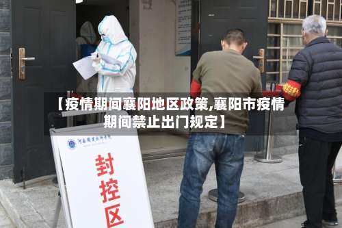 【疫情期间襄阳地区政策,襄阳市疫情期间禁止出门规定】-第2张图片