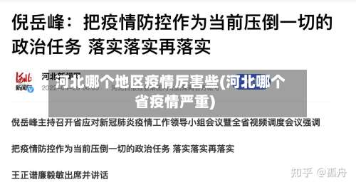 河北哪个地区疫情厉害些(河北哪个省疫情严重)-第3张图片