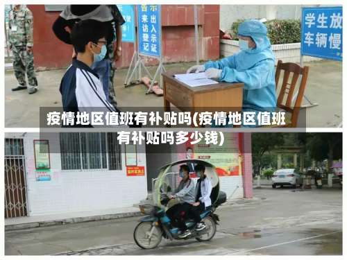 疫情地区值班有补贴吗(疫情地区值班有补贴吗多少钱)-第1张图片