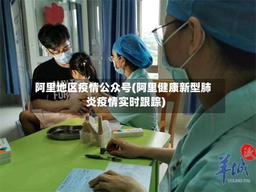 阿里地区疫情公众号(阿里健康新型肺炎疫情实时跟踪)-第3张图片