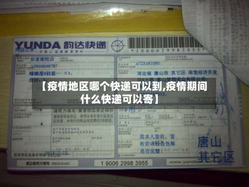 【疫情地区哪个快递可以到,疫情期间什么快递可以寄】-第1张图片