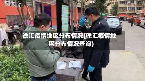 徐汇疫情地区分布情况(徐汇疫情地区分布情况查询)-第1张图片