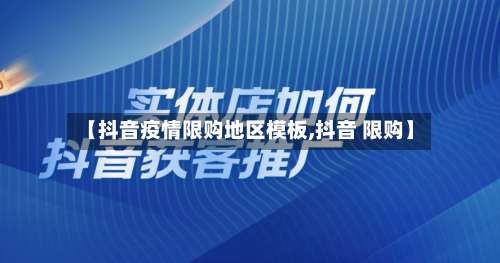 【抖音疫情限购地区模板,抖音 限购】-第2张图片