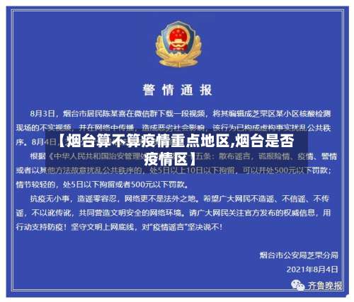 【烟台算不算疫情重点地区,烟台是否疫情区】-第1张图片