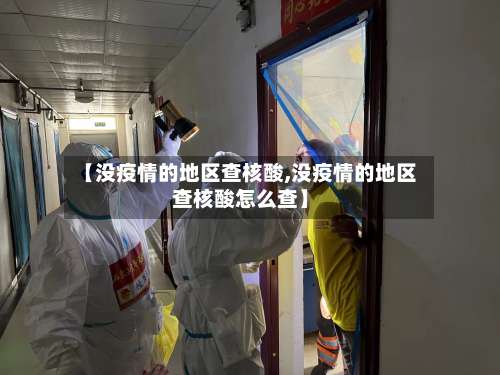 【没疫情的地区查核酸,没疫情的地区查核酸怎么查】-第1张图片