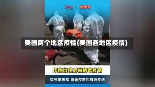 美国两个地区疫情(美国各地区疫情)-第2张图片