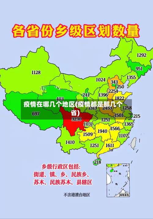 疫情在哪几个地区(疫情都是那几个省)-第2张图片