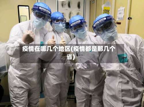 疫情在哪几个地区(疫情都是那几个省)-第1张图片