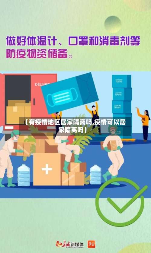 【有疫情地区居家隔离吗,疫情可以居家隔离吗】-第2张图片