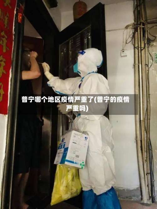 普宁哪个地区疫情严重了(普宁的疫情严重吗)-第2张图片