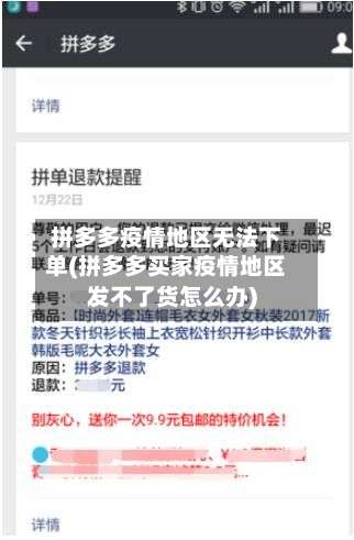 拼多多疫情地区无法下单(拼多多买家疫情地区发不了货怎么办)-第2张图片