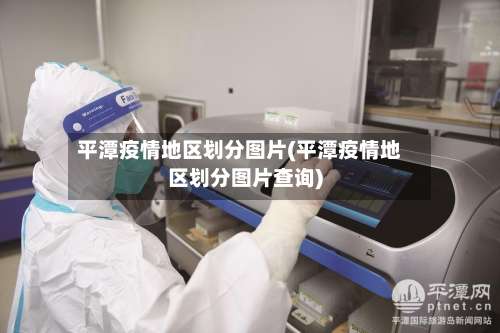 平潭疫情地区划分图片(平潭疫情地区划分图片查询)-第1张图片