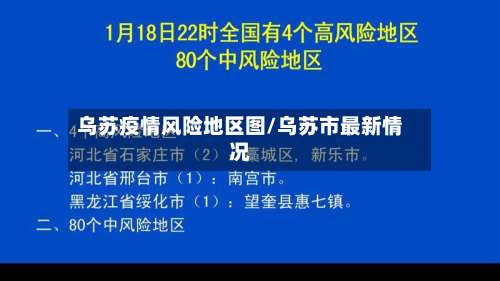 乌苏疫情风险地区图/乌苏市最新情况-第1张图片
