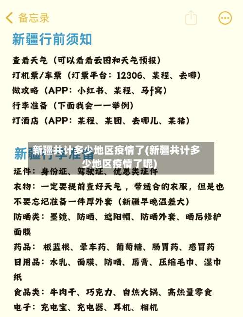 新疆共计多少地区疫情了(新疆共计多少地区疫情了呢)-第1张图片