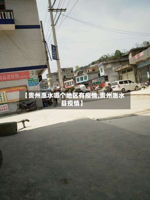 【贵州惠水哪个地区有疫情,贵州惠水县疫情】-第2张图片