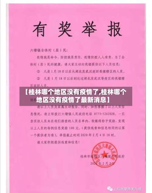 【桂林哪个地区没有疫情了,桂林哪个地区没有疫情了最新消息】-第1张图片