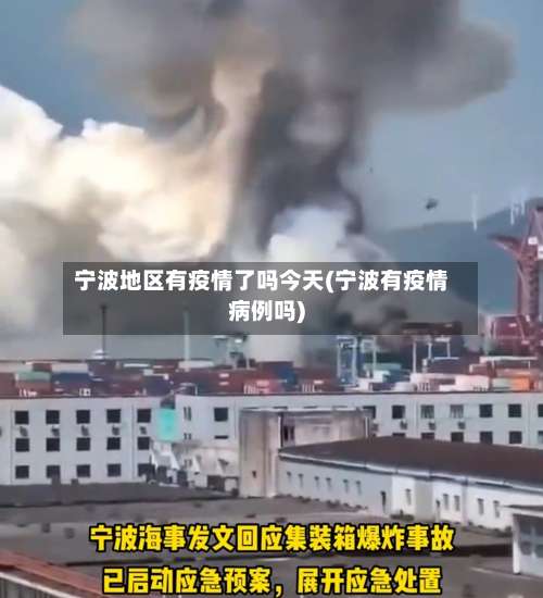 宁波地区有疫情了吗今天(宁波有疫情病例吗)-第2张图片