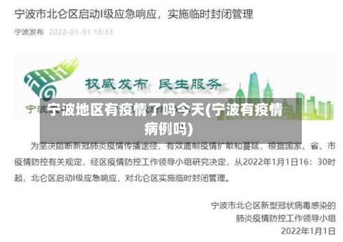 宁波地区有疫情了吗今天(宁波有疫情病例吗)-第1张图片
