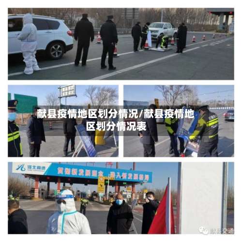 献县疫情地区划分情况/献县疫情地区划分情况表-第1张图片