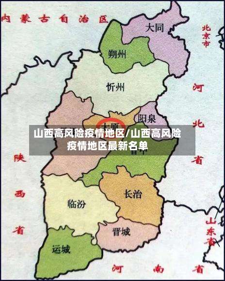 山西高风险疫情地区/山西高风险疫情地区最新名单-第1张图片
