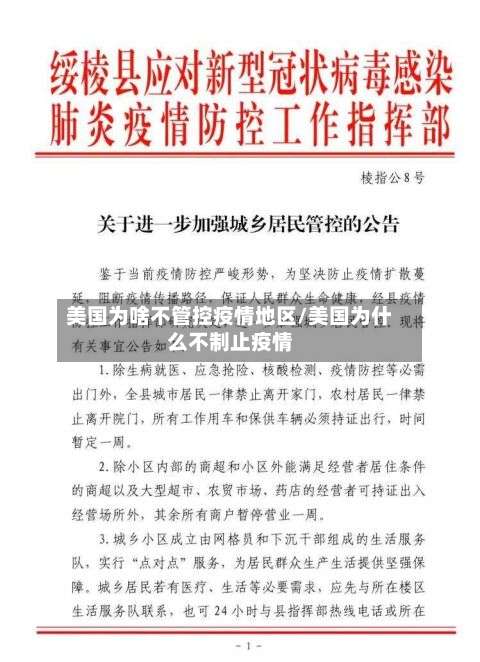 美国为啥不管控疫情地区/美国为什么不制止疫情-第1张图片