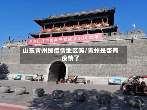 山东青州是疫情地区吗/青州是否有疫情了-第1张图片