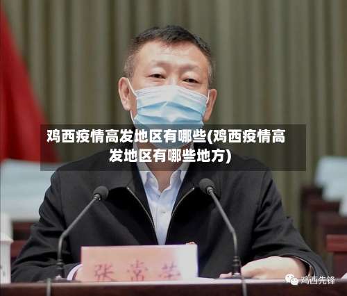 鸡西疫情高发地区有哪些(鸡西疫情高发地区有哪些地方)-第3张图片