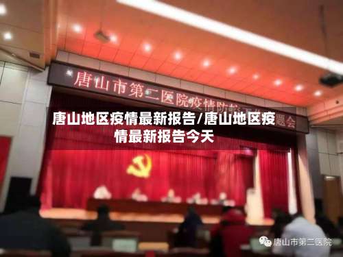 唐山地区疫情最新报告/唐山地区疫情最新报告今天-第1张图片
